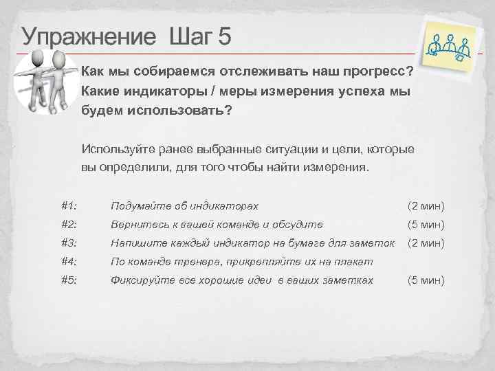 Упражнение Шаг 5 Как мы собираемся отслеживать наш прогресс? Какие индикаторы / меры измерения