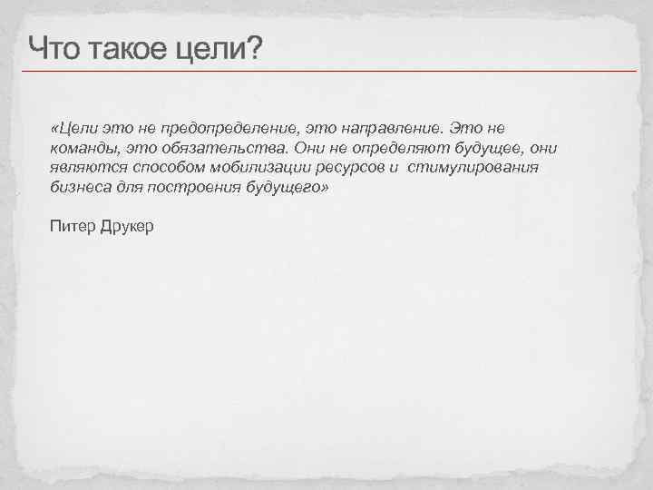 Что такое цели? «Цели это не предопределение, это направление. Это не команды, это обязательства.