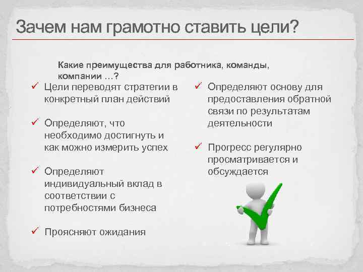 Зачем нам грамотно ставить цели? Какие преимущества для работника, команды, компании …? ü Цели