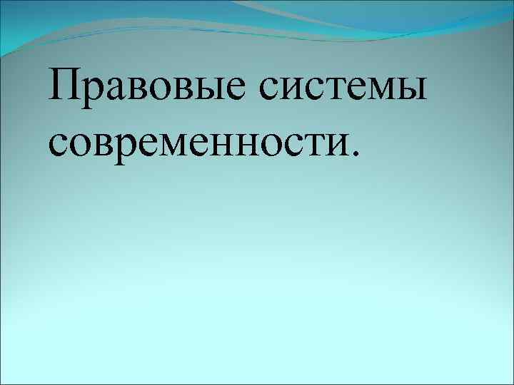 Правовые системы современности. 