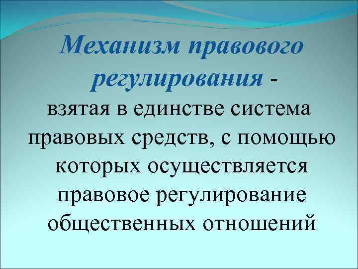 Механизм правового регулирования взятая в единстве система правовых средств, с помощью которых осуществляется правовое