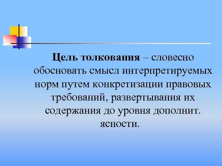 Цель толкования правовых норм это