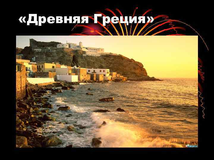  «Древняя Греция» 
