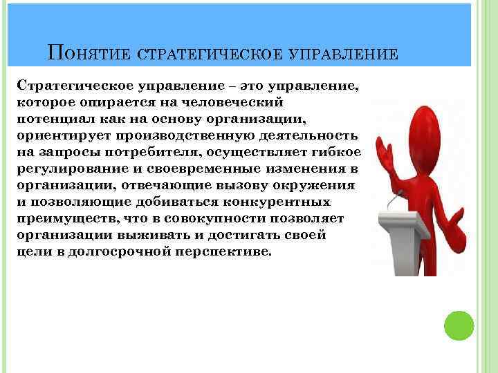 ПОНЯТИЕ СТРАТЕГИЧЕСКОЕ УПРАВЛЕНИЕ Стратегическое управление – это управление, которое опирается на человеческий потенциал как