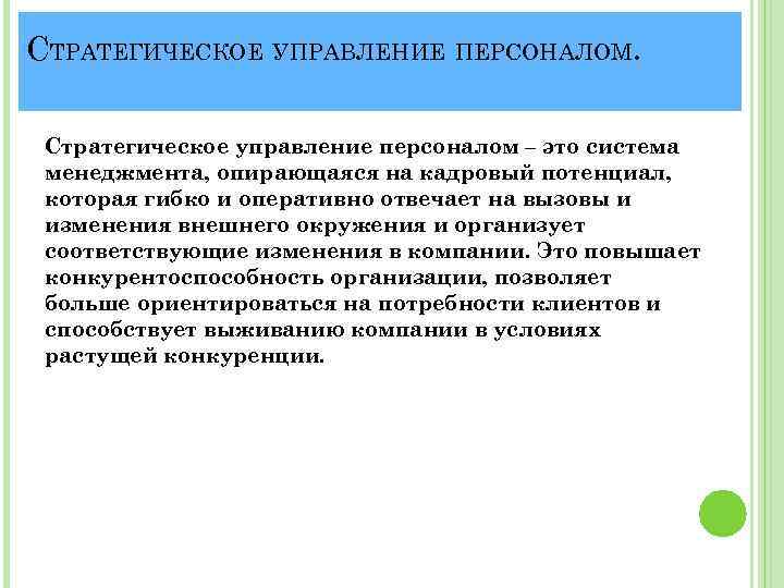 СТРАТЕГИЧЕСКОЕ УПРАВЛЕНИЕ ПЕРСОНАЛОМ. Стратегическое управление персоналом – это система менеджмента, опирающаяся на кадровый потенциал,
