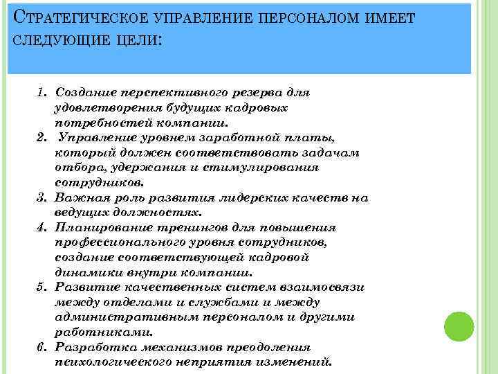 СТРАТЕГИЧЕСКОЕ УПРАВЛЕНИЕ ПЕРСОНАЛОМ ИМЕЕТ СЛЕДУЮЩИЕ ЦЕЛИ: 1. Создание перспективного резерва для удовлетворения будущих кадровых
