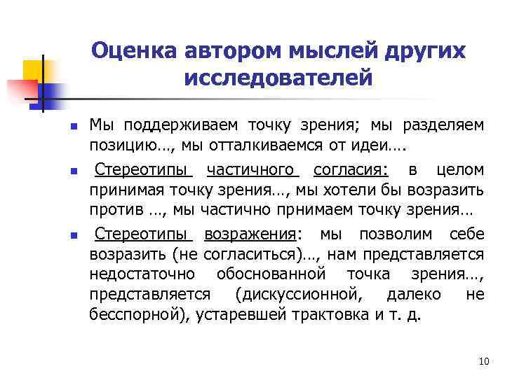 Оценка автором мыслей других исследователей n n n Мы поддерживаем точку зрения; мы разделяем