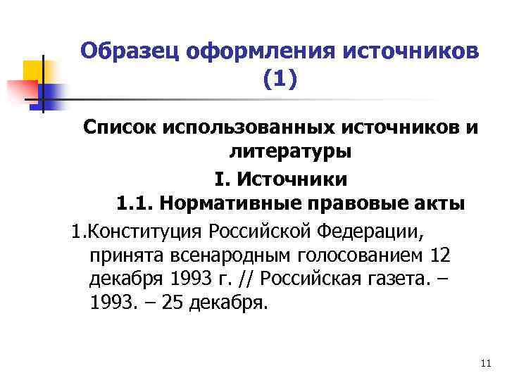 Образец оформления источников (1) Список использованных источников и литературы I. Источники 1. 1. Нормативные