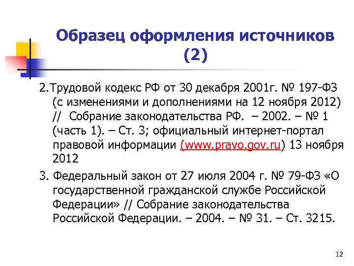 Образец оформления источников (2) 2. Трудовой кодекс РФ от 30 декабря 2001 г. №