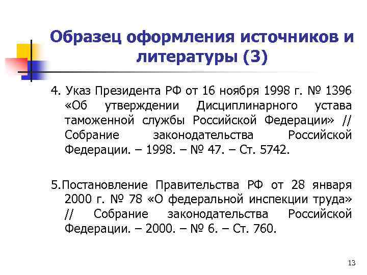 Образец оформления источников и литературы (3) 4. Указ Президента РФ от 16 ноября 1998