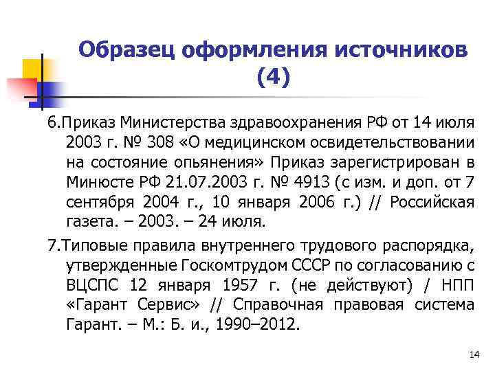 Образец оформления источников (4) 6. Приказ Министерства здравоохранения РФ от 14 июля 2003 г.