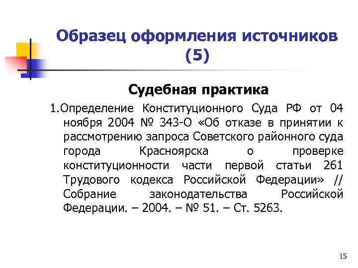 Образец оформления источников (5) Судебная практика 1. Определение Конституционного Суда РФ от 04 ноября