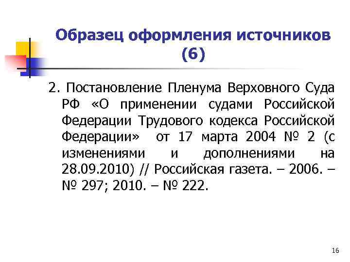 Постановление пленума о применении судами. Постановление Пленума Верховного суда РФ от 17.03.2004 n 2. Пленума вс РФ от 17.03.2004 2. Пленум Верховного суда РФ от 17.03.2004г.. Постановление Пленума Верховного суда РФ от 17.03.2004 2.