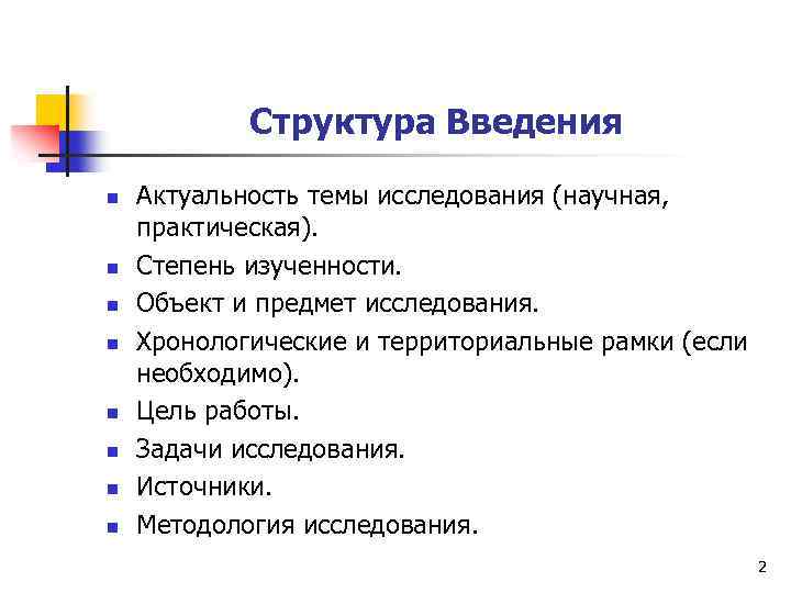 Структура Введения n n n n Актуальность темы исследования (научная, практическая). Степень изученности. Объект