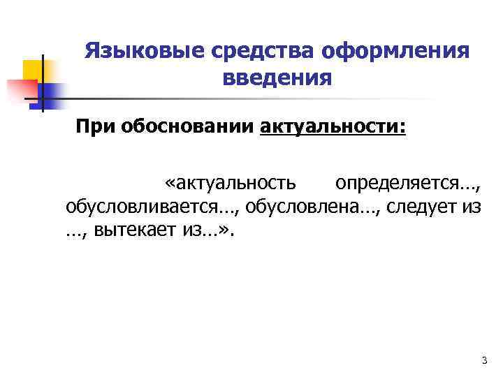 Языковые средства оформления введения При обосновании актуальности: «актуальность определяется…, обусловливается…, обусловлена…, следует из …,