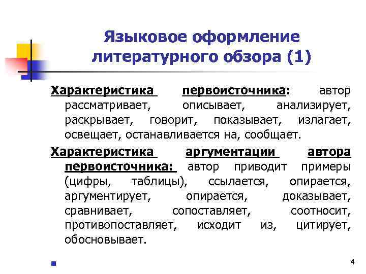 Языковое оформление литературного обзора (1) Характеристика первоисточника: автор рассматривает, описывает, анализирует, раскрывает, говорит, показывает,