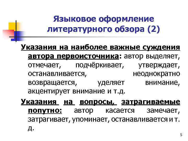 Языковое оформление литературного обзора (2) Указания на наиболее важные суждения автора первоисточника: автор выделяет,