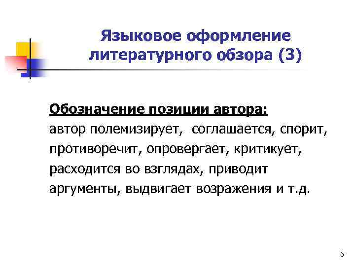 Языковое оформление литературного обзора (3) Обозначение позиции автора: автор полемизирует, соглашается, спорит, противоречит, опровергает,