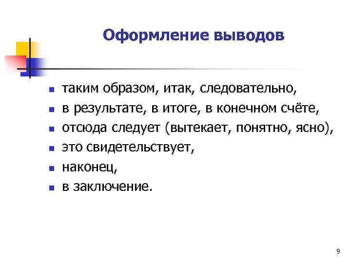 Оформление выводов n n n таким образом, итак, следовательно, в результате, в итоге, в