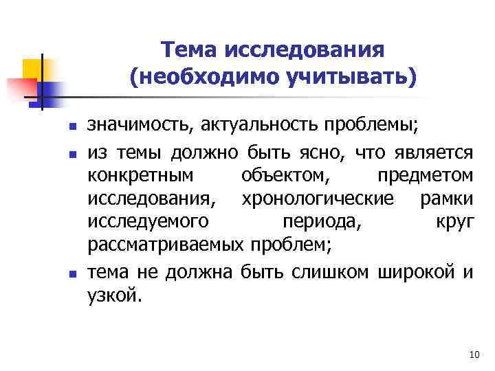 Тема исследования (необходимо учитывать) n n n значимость, актуальность проблемы; из темы должно быть