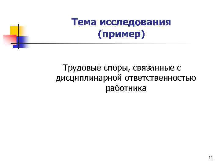 Тема исследования (пример) Трудовые споры, связанные с дисциплинарной ответственностью работника 11 