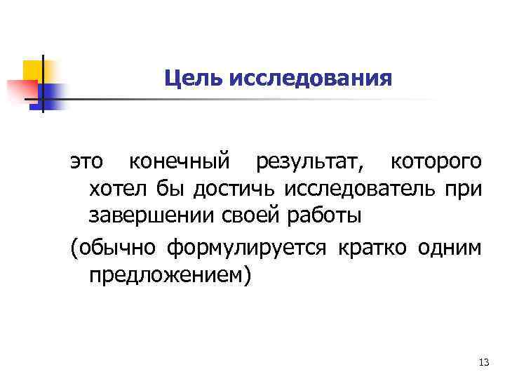 Цель исследования это конечный результат, которого хотел бы достичь исследователь при завершении своей работы