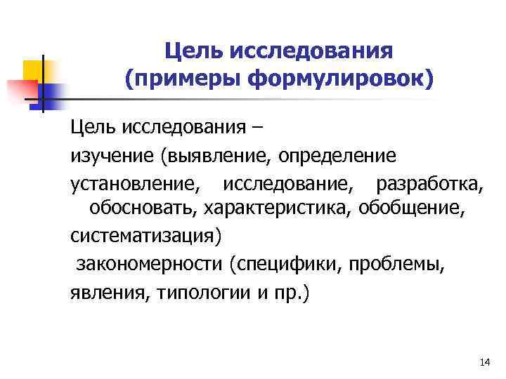 Цель исследования (примеры формулировок) Цель исследования – изучение (выявление, определение установление, исследование, разработка, обосновать,