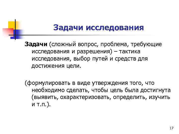 Задачи исследования Задачи (сложный вопрос, проблема, требующие исследования и разрешения) – тактика исследования, выбор