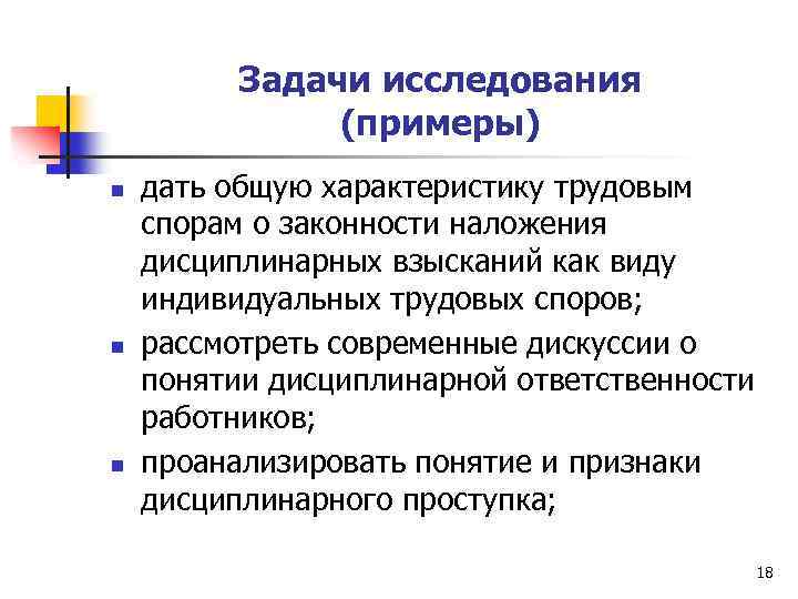 Задачи исследования (примеры) n n n дать общую характеристику трудовым спорам о законности наложения