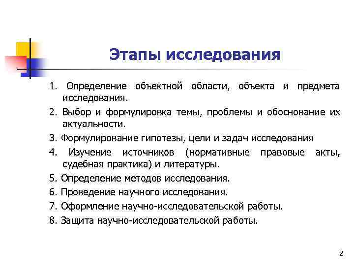 Этапы исследования 1. Определение объектной области, объекта и предмета исследования. 2. Выбор и формулировка