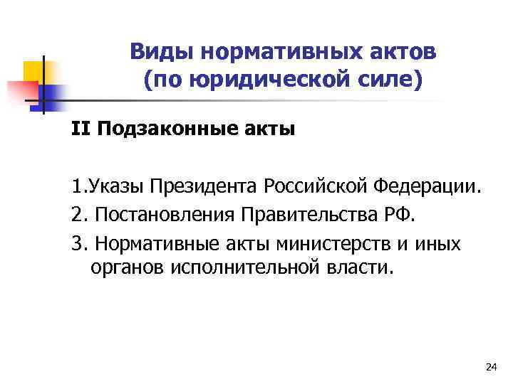 Виды нормативных актов (по юридической силе) II Подзаконные акты 1. Указы Президента Российской Федерации.