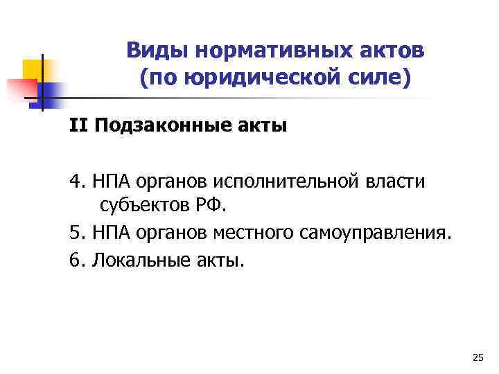 Виды нормативных актов (по юридической силе) II Подзаконные акты 4. НПА органов исполнительной власти