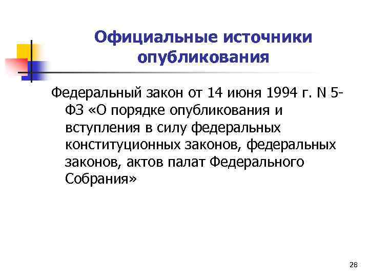 Публикуется. Официальные источники опубликования. Источники опубликования законов. Официальные источники опубликования законов. Источники официального опубликования федеральных законов.