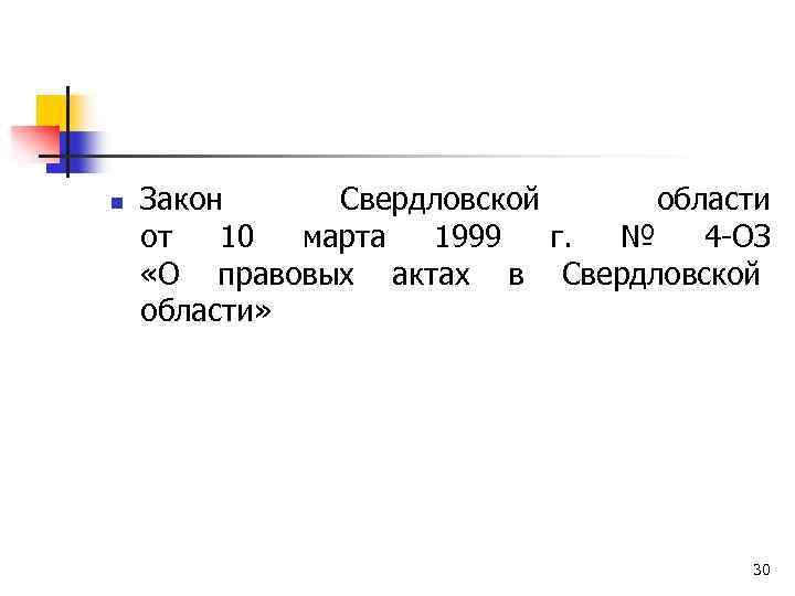 n Закон Свердловской области от 10 марта 1999 г. № 4 -ОЗ «О правовых