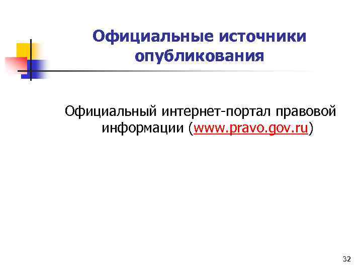 Официальные источники опубликования Официальный интернет-портал правовой информации (www. pravo. gov. ru) 32 