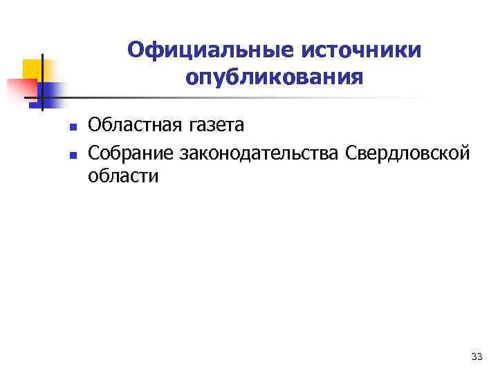Официальные источники опубликования n n Областная газета Собрание законодательства Свердловской области 33 