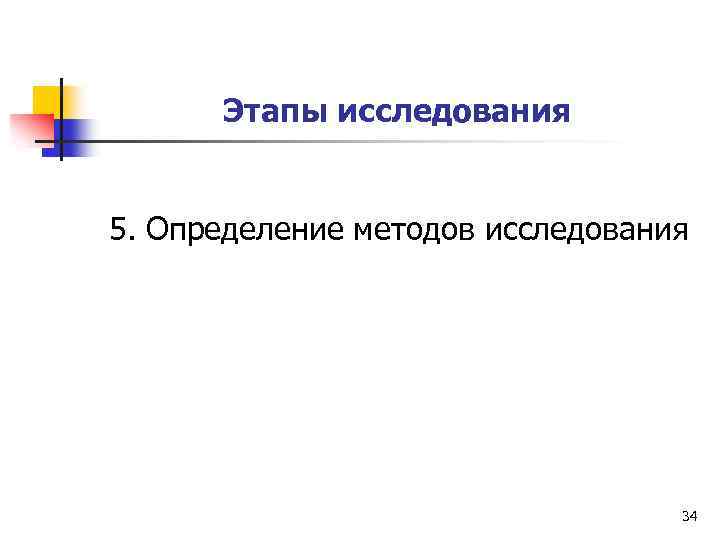 Этапы исследования 5. Определение методов исследования 34 