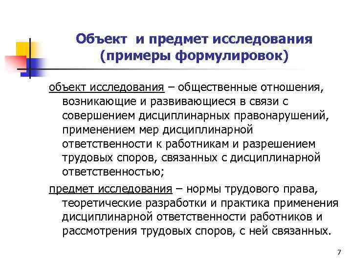 Объект и предмет исследования (примеры формулировок) объект исследования – общественные отношения, возникающие и развивающиеся