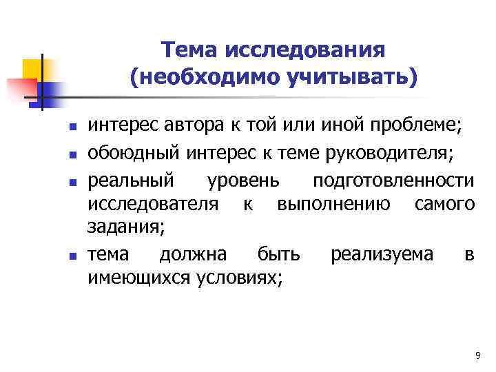 Тема исследования (необходимо учитывать) n n интерес автора к той или иной проблеме; обоюдный