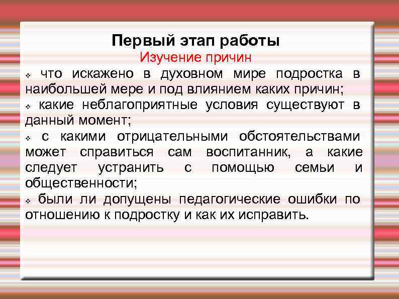 Первый этап работы Изучение причин v что искажено в духовном мире подростка в наибольшей