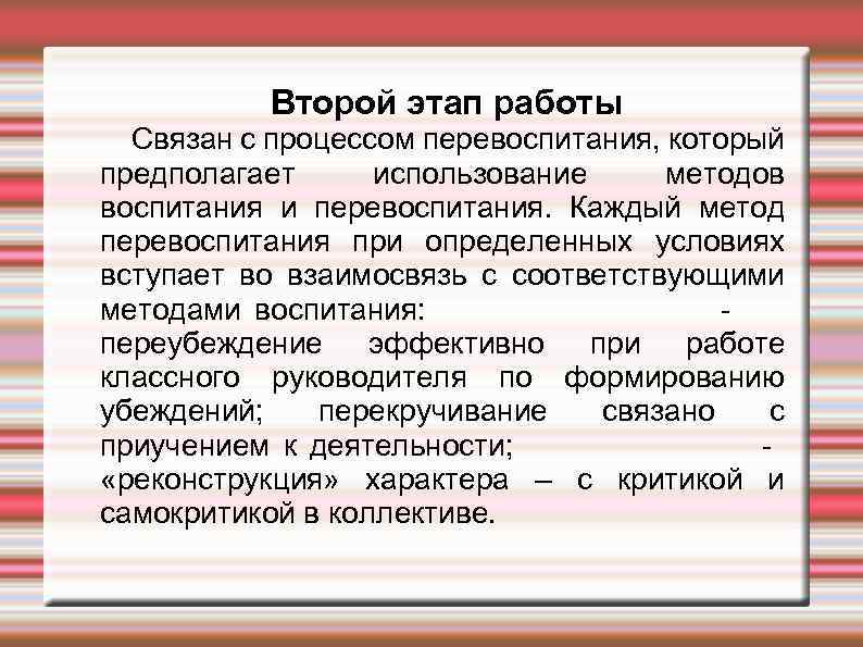 Второй этап работы Связан с процессом перевоспитания, который предполагает использование методов воспитания и перевоспитания.