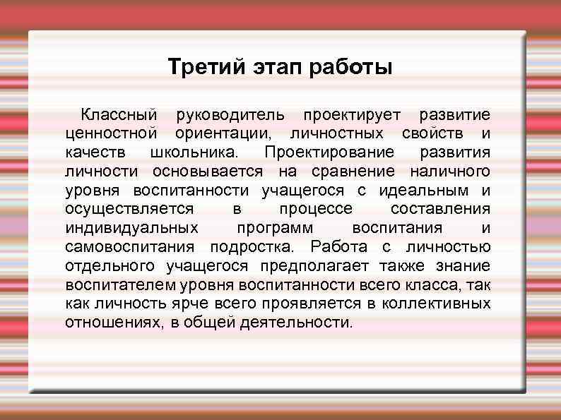 Третий этап работы Классный руководитель проектирует развитие ценностной ориентации, личностных свойств и качеств школьника.