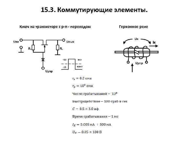 15. 3. Коммутирующие элементы. Ключ на транзисторе с p-n - переходом Герконное реле 