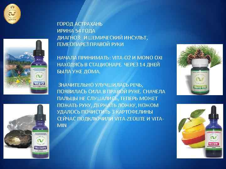 ГОРОД АСТРАХАНЬ ИРИНА 54 ГОДА ДИАГНОЗ: ИШЕМИЧЕСКИЙ ИНСУЛЬТ, ГЕМЕОПАРЕЗ ПРАВОЙ РУКИ НАЧАЛА ПРИНИМАТЬ: VITA-O