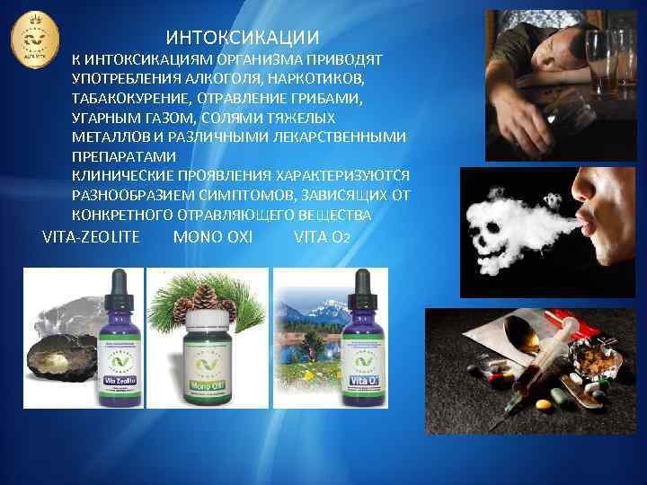 ИНТОКСИКАЦИИ К ИНТОКСИКАЦИЯМ ОРГАНИЗМА ПРИВОДЯТ УПОТРЕБЛЕНИЯ АЛКОГОЛЯ, НАРКОТИКОВ, ТАБАКОКУРЕНИЕ, ОТРАВЛЕНИЕ ГРИБАМИ, УГАРНЫМ ГАЗОМ, СОЛЯМИ