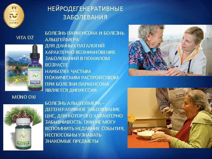 НЕЙРОДЕГЕНЕРАТИВНЫЕ ЗАБОЛЕВАНИЯ VITA O 2 MONO OXI БОЛЕЗНЬ ПАРКЕНСОНА И БОЛЕЗНЬ АЛЬЦГЕЙМЕРА ДЛЯ ДАННЫХ