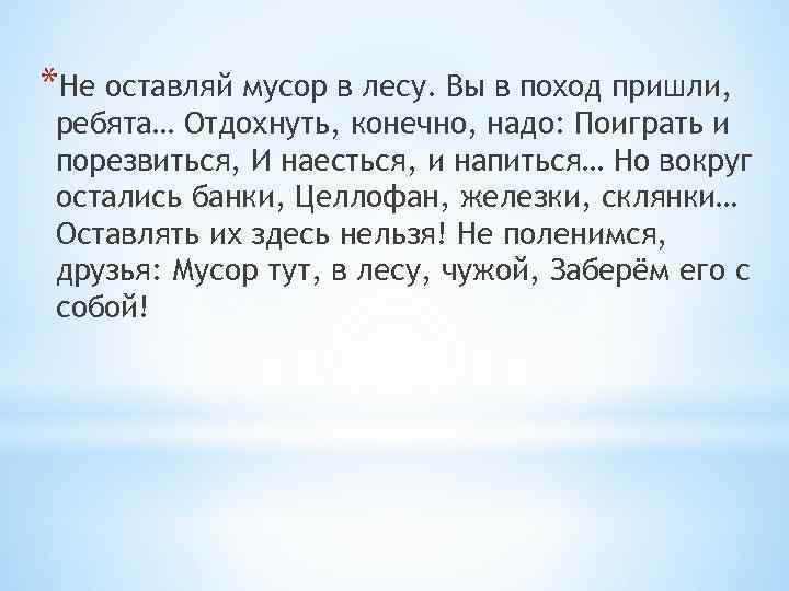 *Не оставляй мусор в лесу. Вы в поход пришли, ребята… Отдохнуть, конечно, надо: Поиграть