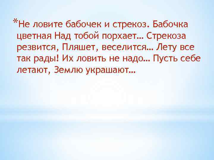 *Не ловите бабочек и стрекоз. Бабочка цветная Над тобой порхает… Стрекоза резвится, Пляшет, веселится…