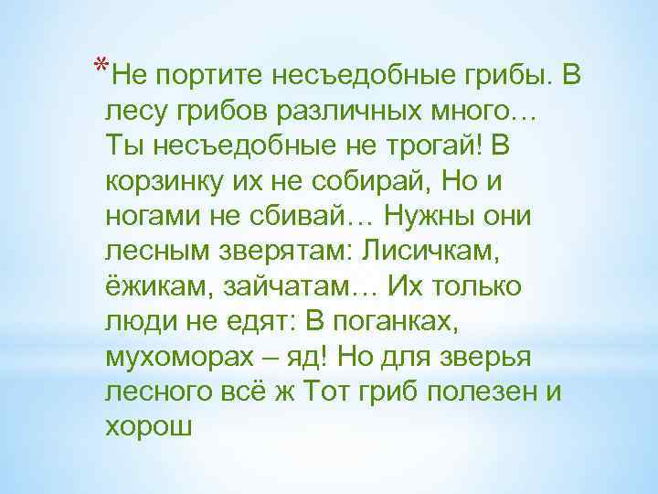 *Не портите несъедобные грибы. В лесу грибов различных много… Ты несъедобные не трогай! В