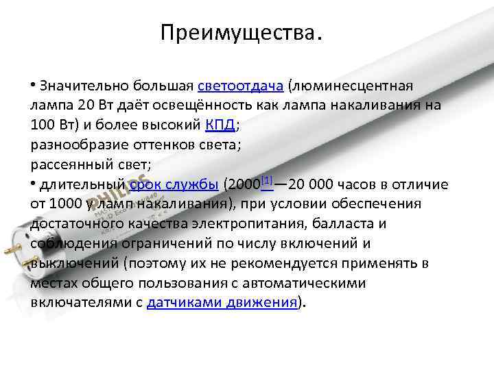 Преимущества. • Значительно большая светоотдача (люминесцентная лампа 20 Вт даёт освещённость как лампа накаливания